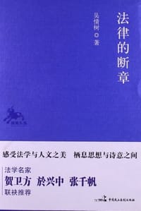 法律的断章 - 吴情树