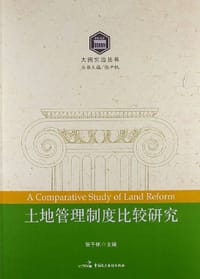 书籍 土地管理制度比较研究的封面