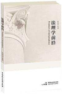 法理学前沿