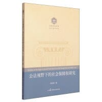 公法视野下的社会保障权研究