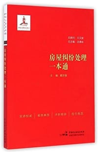 书籍 房屋纠纷处理一本通的封面