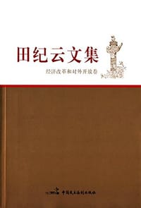 书籍 田纪云文集的封面