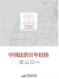中国法治百年经纬