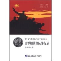 日军细菌部队罪行录 - 郭成周