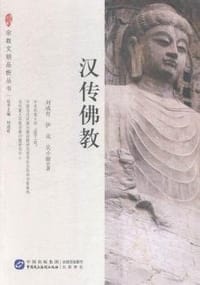 书籍 汉传佛教的封面