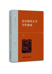 法官裁判文书写作指南 - ﹝美﹞美国联邦司法中心