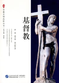 书籍 基督教的封面
