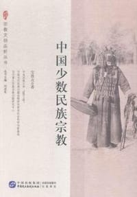 中国少数民族宗教 - 宝贵贞