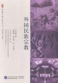 外国民族宗教 - 何其敏