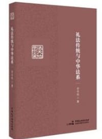 书籍 礼法传统与中华法系的封面