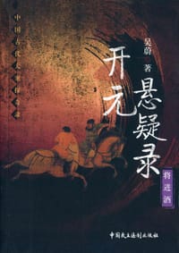 书籍 开元悬疑录的封面
