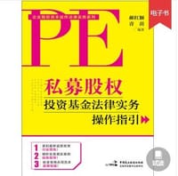 私募股权投资基金法律实务操作指引 - 郝红颖, 青苗