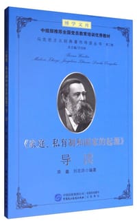 书籍 《家庭、私有制和国家的起源》导读的封面