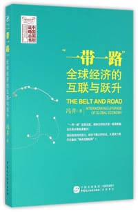 书籍 “一带一路”：全球经济的互联与跃升的封面