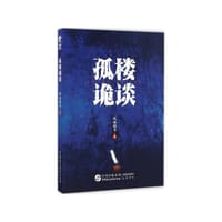 书籍 孤楼诡谈的封面