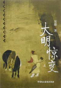 书籍 大明惊变的封面