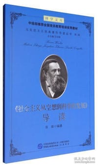 《社会主义从空想到科学的发展》导读 - 张娅