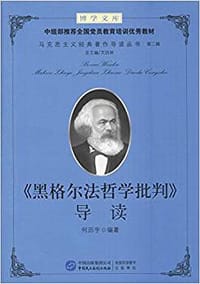 《黑格尔法哲学批判》导读 - 何历宇