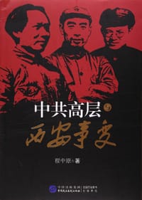 书籍 中共高层与西安事变的封面