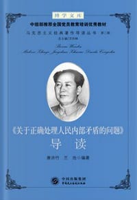 关于正确处理人民内部矛盾的问题导读/马克思主义经典著作导读丛书/博学文库