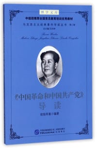 中国革命和中国共产党导读/马克思主义经典著作导读丛书/博学文库