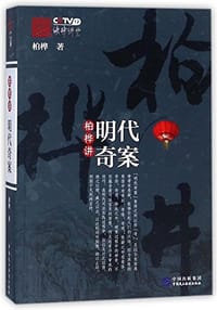 书籍 柏桦讲明代奇案的封面