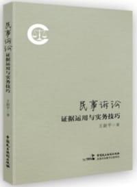 书籍 民事诉讼证据运用与实务技巧的封面