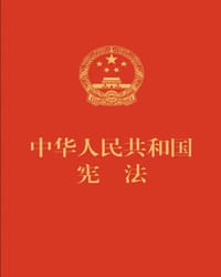 中华人民共和国宪法（便携  红皮压纹烫金版） - 无名图书