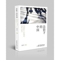 法影下的中国 - 邓学平