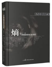 书籍 熵：一种新的创业方法论的封面