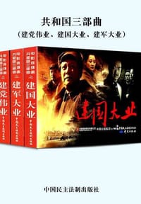 电影连环画-共和国三部曲（建党伟业、建国大业、建军大业）