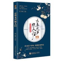 书籍 云暮无声照人归的封面