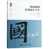 书籍 我和我的共和国七十年/家国天下的封面