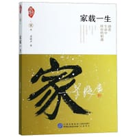 家载一生/家国天下 - 梁晓声