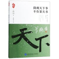 书籍 微观天下事不负案头书/家国天下的封面
