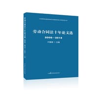 书籍 劳动合同法十年论文选（2008?2018）的封面