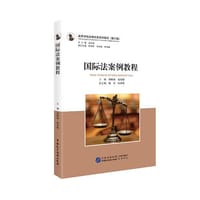 国际法案例教程 - 无名图书