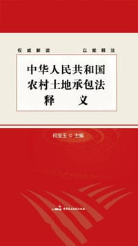 中华人民共和国农村土地承包法释义