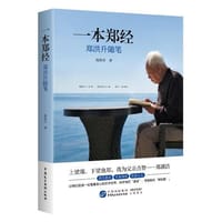 一本郑经??郑洪升随笔