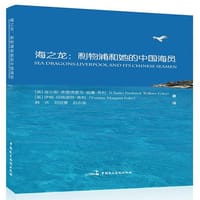 海之龙：利物浦和她的中国海员 - （英）CHARLES FREDERICK WILLIAM FOLEY