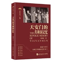 天安门的共和国记忆 - 无名图书