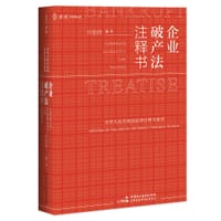 企业破产法注释书【麦读】