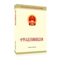 中华人民共和国民法典 - 全国人大常委会办公厅