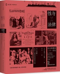 性与法律 - [美] 杰弗里. R. 斯通