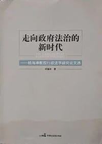 走向政府法治的新时代