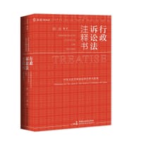 行政诉讼法注释书 - 薛政