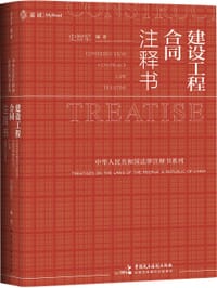 书籍 建设工程合同注释书的封面