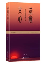 法意文心——法学写作思维六讲