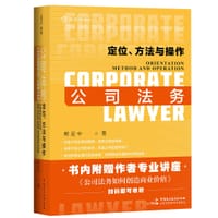 公司法务：定位、方法与操作 - 熊定中