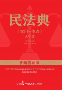 图解漫画版民法典 - 郭小明